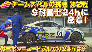 チーム スバル の挑戦 2023 S耐富士24時間レースを、ラブカーズtv 河口まなぶ と 兵頭倫果が密着取材！