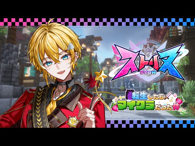 【 ストリヌ 】異世界転生でマイクラに！？ 【STPR / とぅるりぷ / まひろまる。/ STPR Family 】