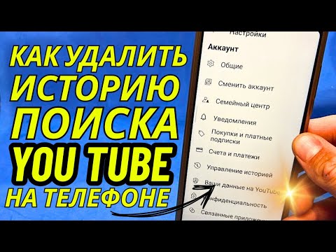 Как удалить историю поиска и просмотра YouTube 2026 | Очистить историю поиска на YouTube