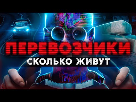 ПЕРЕВОЗЧИКИ. Сколько живут и где прячут товар "кладмены на колесах". Работа из даркнета