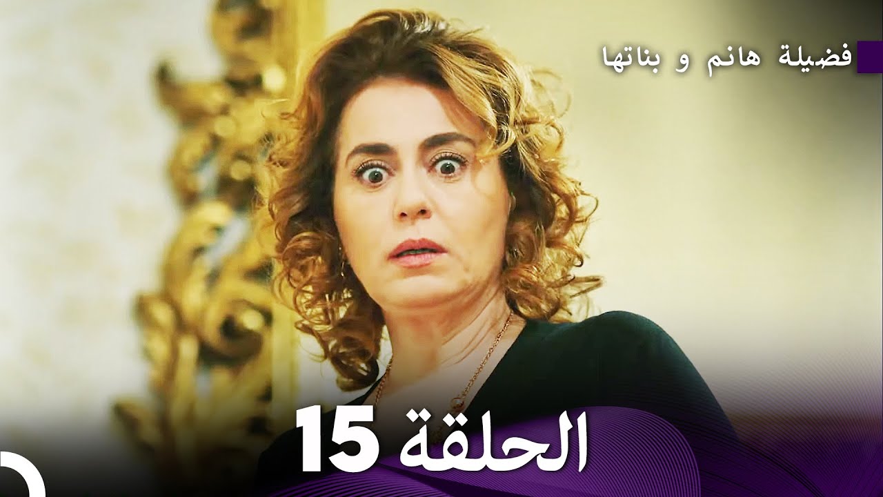 فضيلة هانم و بناتها الحلقة 26 (المدبلجة بالعربية)
