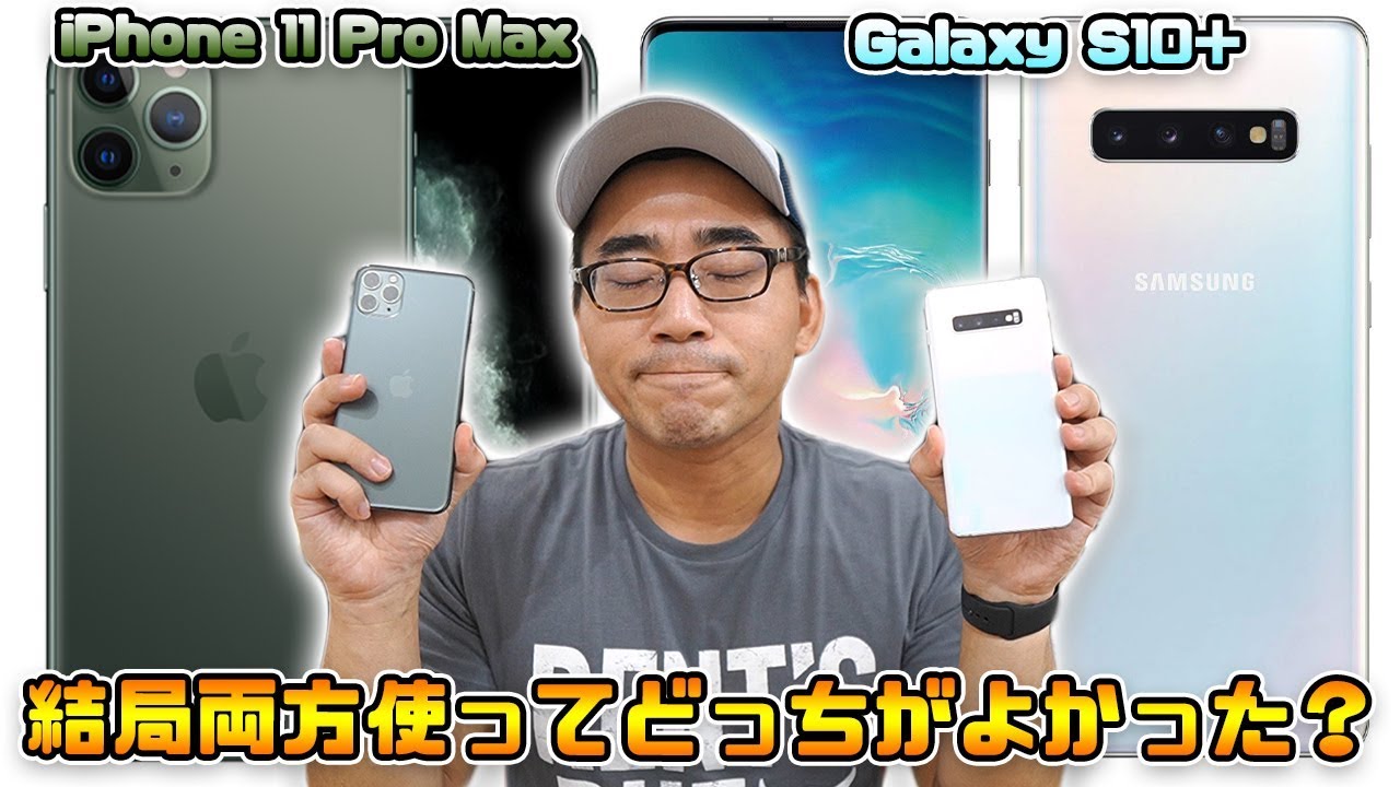 ガチ比較 Iphone 11 Proとgalaxy S10 を両方使ってみてどっちが良かった 総合評価まとめ Youtube