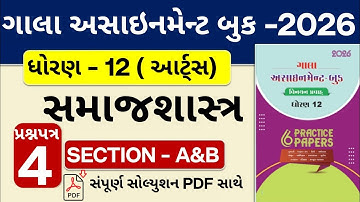 ધોરણ 12 સમાજશાસ્ત્ર ગાલા અસાઈનમેન્ટ 2026: પેપર 4 વિભાગ A&B નું સંપૂર્ણ સોલ્યુશન!