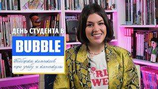 День Студента В Bubble Comics | Подборка Комиксов На Студенческую И Школьную Тематику