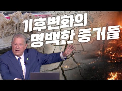 ‘인류는 아주 위험한 게임을 하고 있다’ 앨 <strong>고어가</strong> 말하는 현재 지구 상태는?