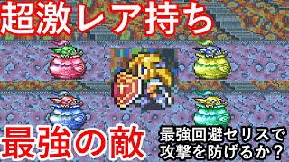 GBA ファイナルファンタジー6　FF6　超激レア持ちの最強の敵アンラックズ　最強回避率100%のセリスで試してみた