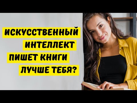 От идеи до книги: ИИ автор твоего следующего произведения!