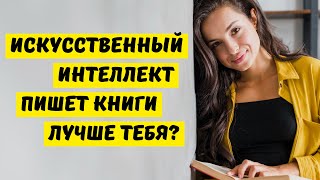 От идеи до книги: ИИ автор твоего следующего произведения!