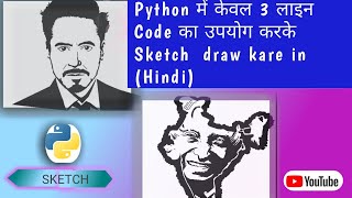 Python में केवल 3 लाइन Code का उपयोग करके Sketch draw kare| how to draw Sketch in python