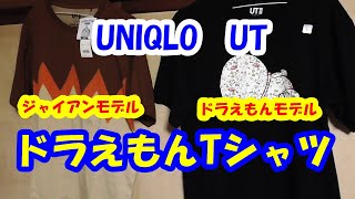 UNIQLO  UT ドラえもんTシャツを買ってみた