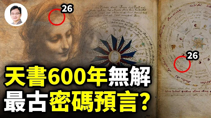 600年来无人看得懂的天书，让欧洲最强密码局败北，竟是上古密码预言！AI立功【文昭思绪飞扬199期】 - 天天要闻