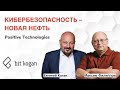 КИБЕРБЕЗОПАСНОСТЬ – НОВАЯ НЕФТЬ