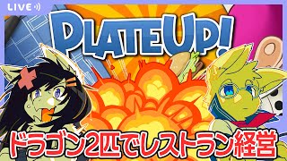 【Twitch同時配信/Plate Up!】シルキーとこまどりのゲーム実況 109.5回目