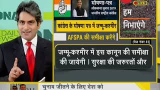 DNA: Watch complete DNA of Congress' Manifesto with Sudhir Chaudhary