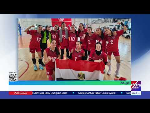 منتخب مصر للناشئات للكرة الطائرة يفوز على مدغشقر 3 0 في بطولة أفريقيا