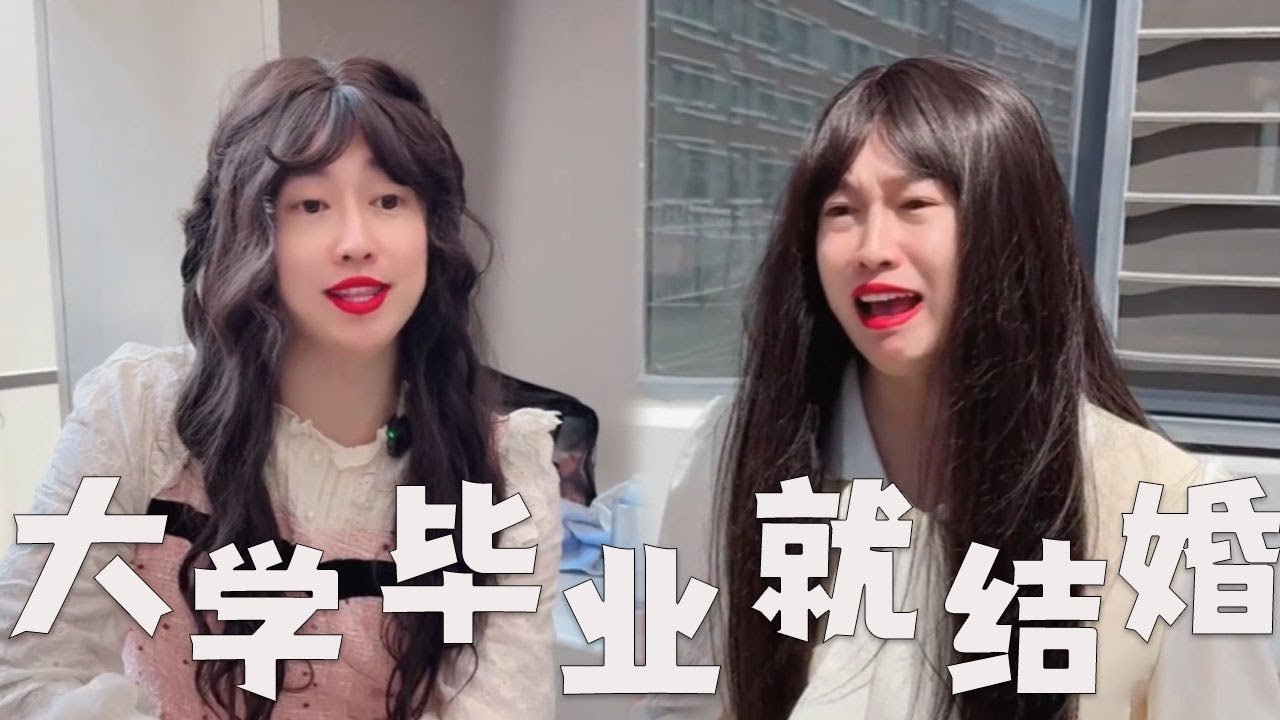 大学女生，毕业就要结婚吗？