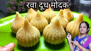 रवा मोदक|दुधात रवा भिजवून रसरशीत मोदक how to make rava modak ravamodakrecipeinmarathi modak मोदक