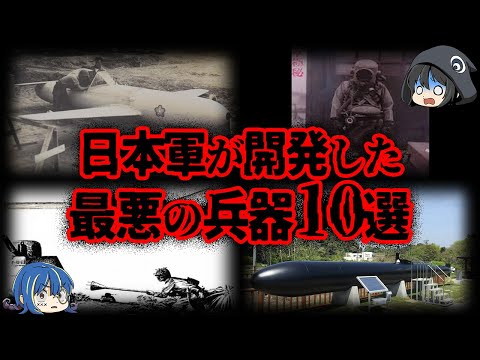 【ゆっくり解説】日本の黒歴史...日本軍が生み出した最悪の兵器10選