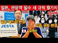 일본이 달라졌다! 🇯🇵 2026년 일본 여행 전 꼭 알아야 할 새로운 규칙 9가지 (입국 거부·감염증·벌금·문제 피하려면 필수!) | 여행 꿀팁까지!