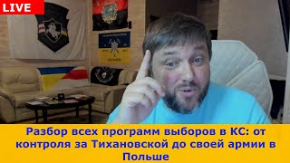 Тяжкий стрим! Все программы  блоков на выборы в КС