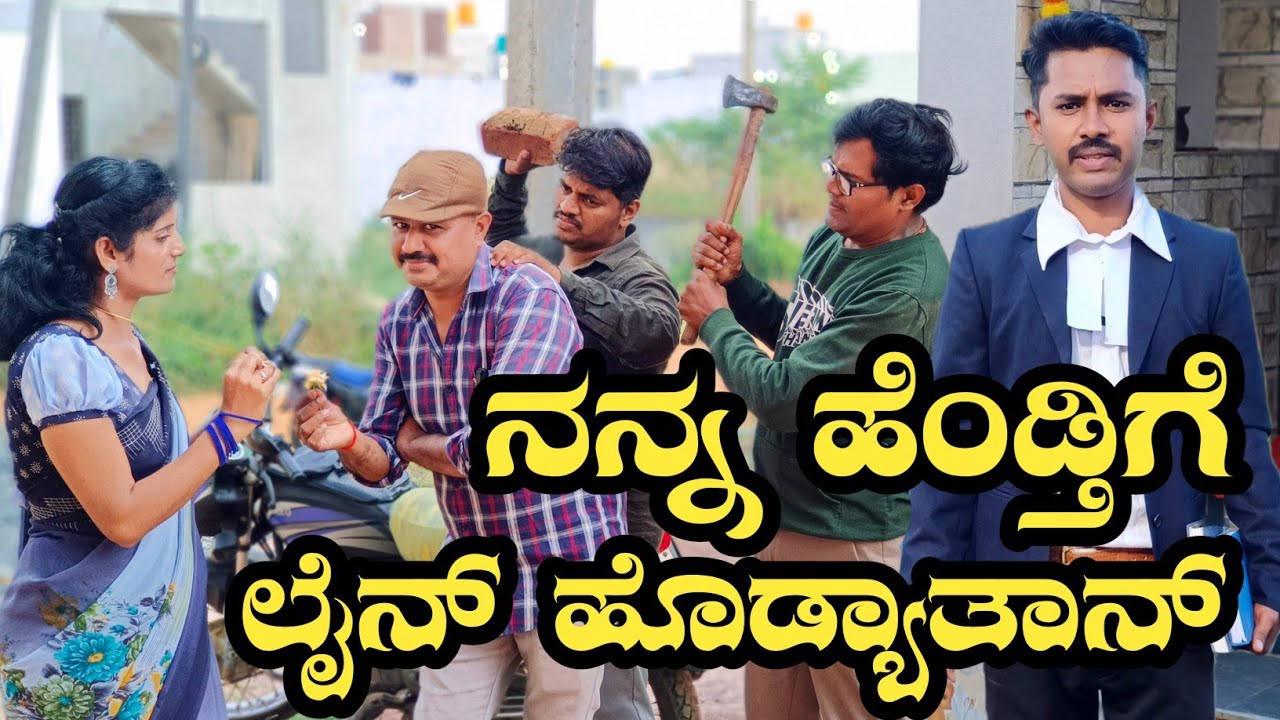 ನನ್ನ ಹೆಂಡತಿ ಲವರ್ |nann henttige lain hodyatan|#ramdhavali #ramdhavalicomedy@fakkirkamblevakkund
