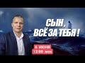 СЫН, ВСЁ ЗА ТЕБЯ! (КИЕВ) Андрей Яковишин