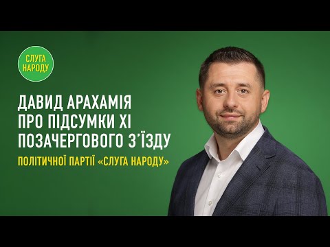 Давид Арахамія про підсумки ХІ позачергового з’їзду політичної партії «Слуга Народу»