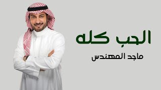 زفات 2023 | زفة الحب كله - ماجد المهندس | حصريا | Majid Almohandis