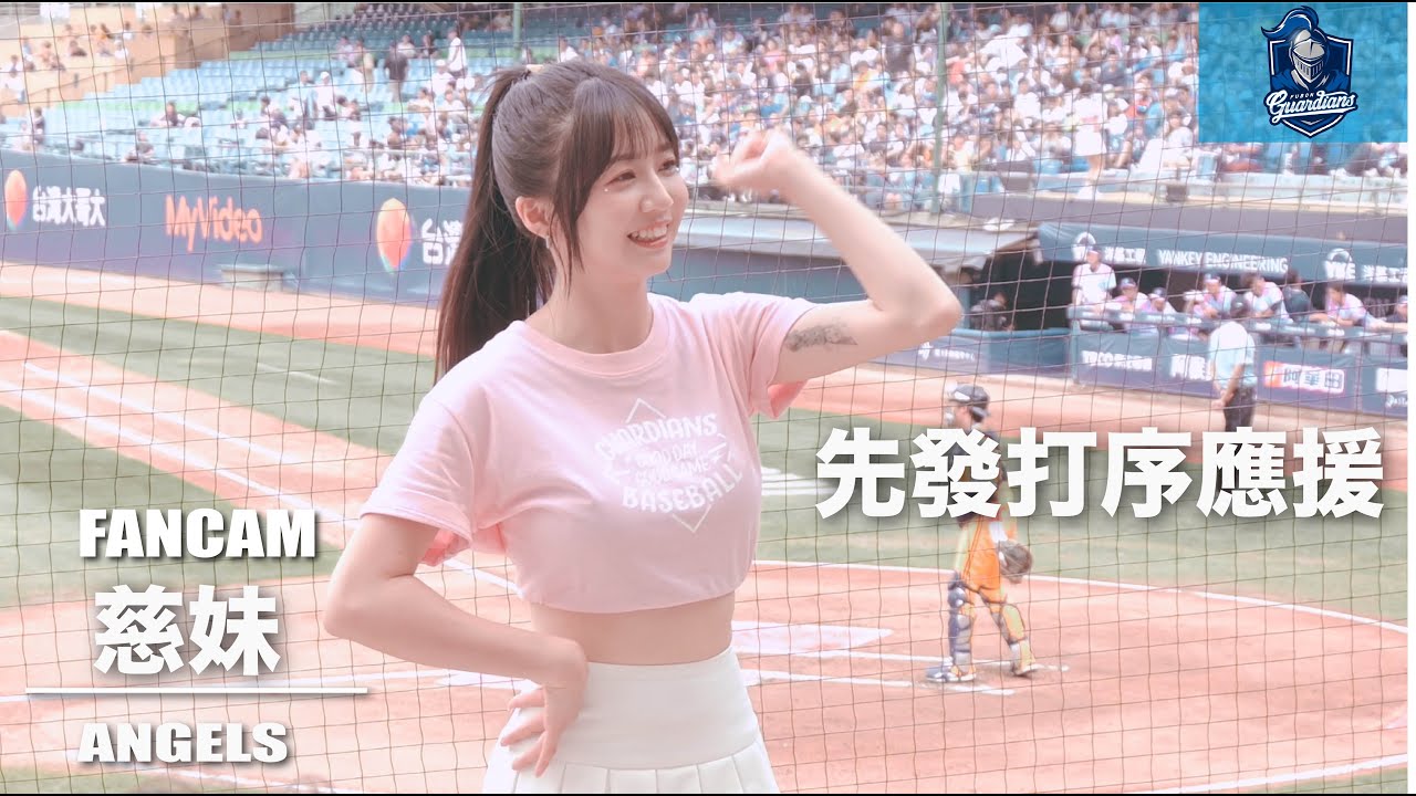 Fubon Angels 慈妹 怎麼聽到檸檬唱歌就笑噴XD 超歡樂的先發打序應援 浪漫事務所 #檸檬唱歌