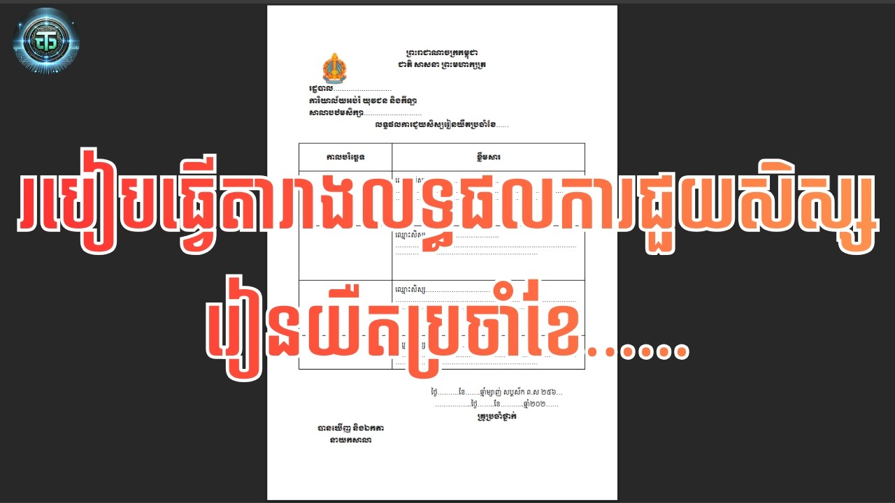 របៀបធ្វើតារាងលទ្ធផលការជួយសិស្សរៀនយឺតប្រចាំខែ……