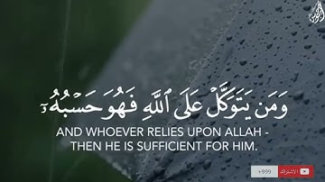 وَمَن يَتَّقِ اللَّهَ يَجْعَل لَّهُ مَخْرَجًا - (آيات من سورة الطلاق) - القارئ ماهر المعيقلي