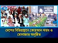 দেশনেত্রী বেগম খালেদা জিয়া'র রুহের মাগফেরাত কামনায় দোয়া মোনাজাত | Rtv News