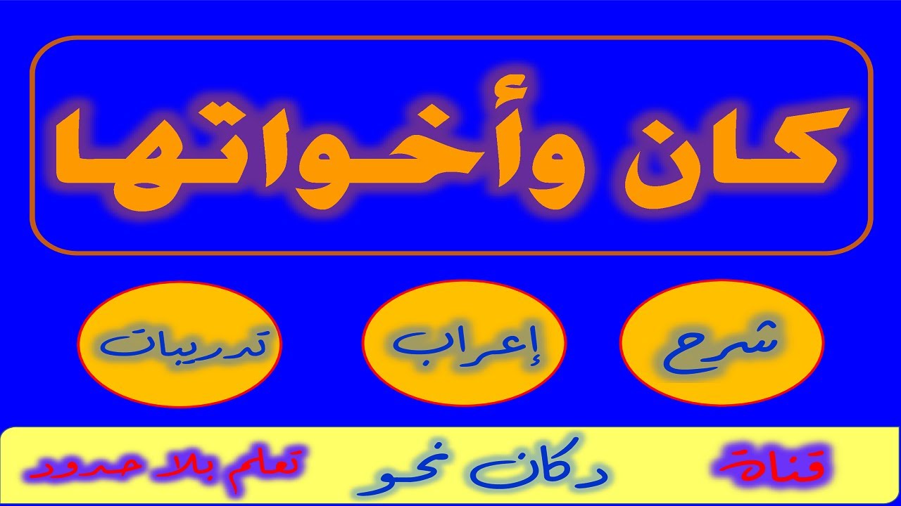 كان و أخواتها ( الأفعال الناسخة ) : شرح وإعراب وتدريبات