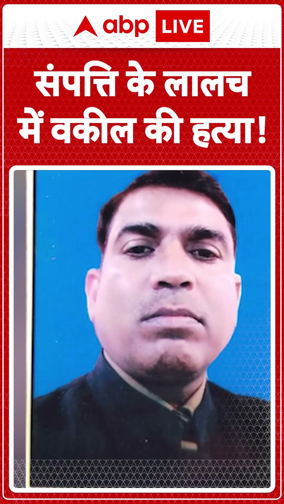 UP Shocking News: Unnao में संपत्ति के लालच में वकील की हत्या...| ABP LIVE | SHORTS