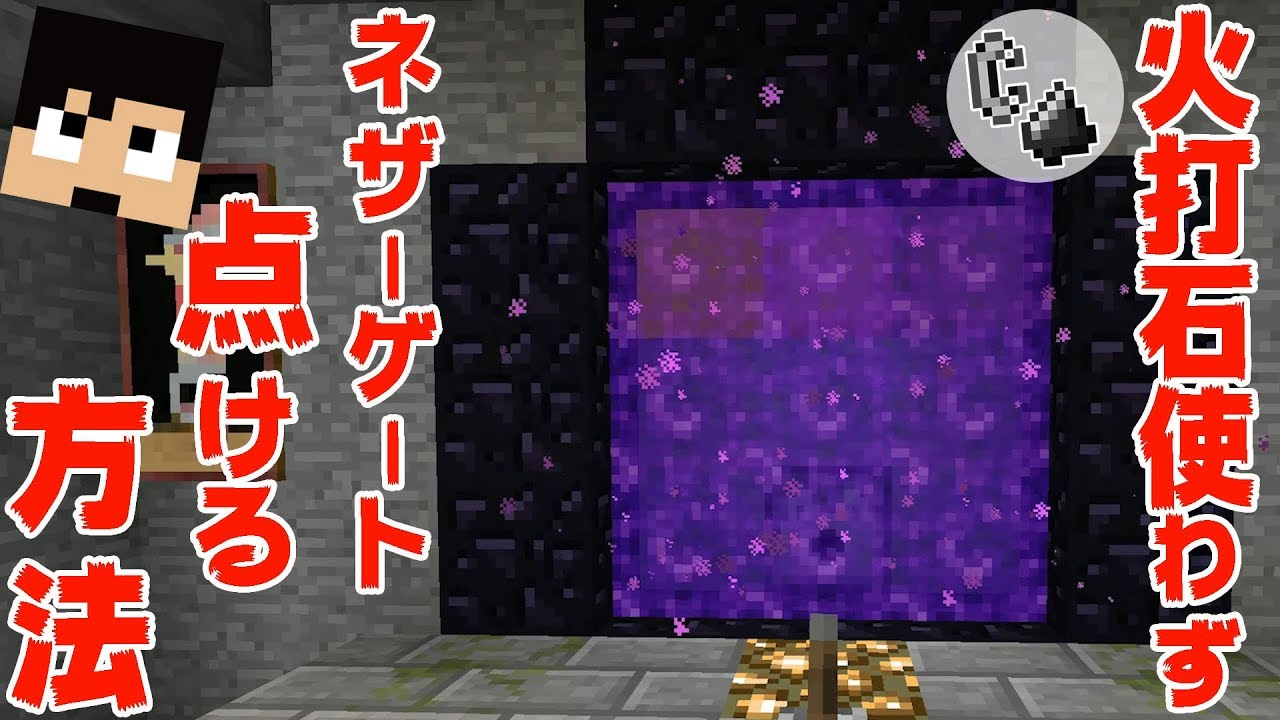 カズクラ 火打石を使わずネザーゲートを点ける方法 マイクラ実況 Part242 Youtube