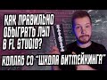 КАК ОБЫГРАТЬ ЛУП? КОЛЛАБ СО "ШКОЛА БИТМЕЙКИНГА" - КАК ИСПОЛЬЗОВАТЬ ЛУПЫ В FL STUDIO?