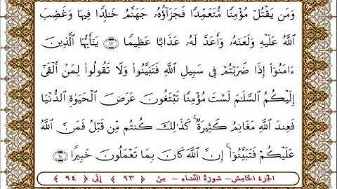 سورة النساء من الأية  93- 94بصوت الشيخ على جابر