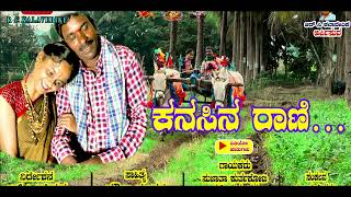 Kanasina Rani | Kannada Folk Song | R C Hiremath | #rckalavedike