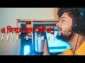 Ea Jibone Prem Sei Proshno | Abir biswas | Shedin Dekha Hoyechilo | Dev |J Gannguli | SVF