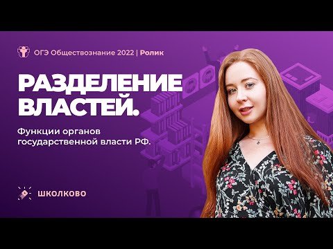 ОГЭ 2022 по обществознанию | Разделение властей. Функции органов государственной власти РФ.