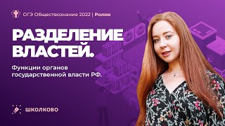 ОГЭ 2022 по обществознанию | Разделение властей. Функции органов государственной власти РФ.