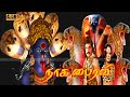 NAGA BHAIRAVI  TAMIL MOVIE | Snake Devotional Movie | Thriller horror Movie | Tamil Movie .