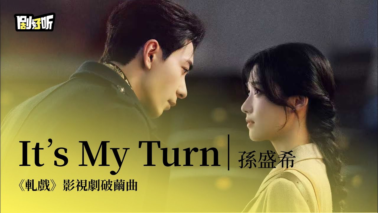 【影視劇ost】孫盛希 | It's My Turn 《軋戲》影視劇破繭曲 Love Between Lines OST