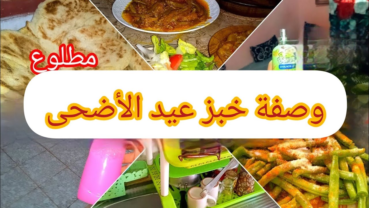 #وصفة مطلوع لعيد الأضحى ❤روتين مليءبالأفكار و الوصفات شطارة تموشنتيات🌷❤️