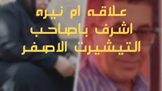 عمرو الكاشف يسرب تسجيل للطرف الثالث وينشر فيديو لام نيره اشرف