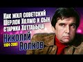 Николай Волков: он не играл короля, а был королём сцены.