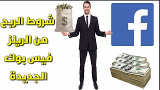 شروط الربح من فيسبوك ريلز الجديدة  الربح من الفيسبوك