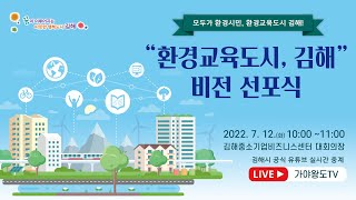 '환경교육도시, 김해'비전선포식