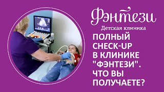 📝 Полный check-up в клинике 