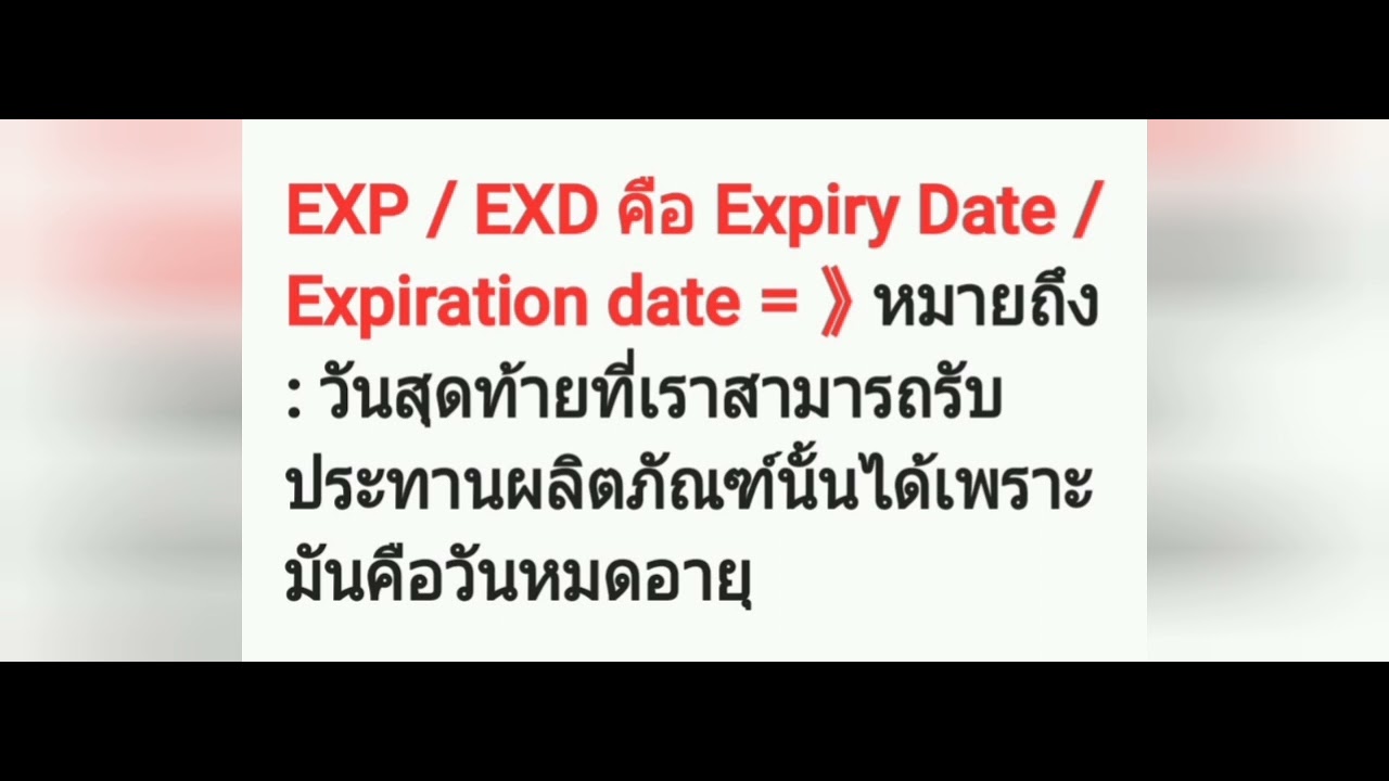 ตัวย่อวันหมดอายุของสินค้า EXP กับ BBE ต่างกันอย่างไร | ข้อมูลรายละเอียดมากที่สุดเกี่ยวกับคำย่อ เดือน